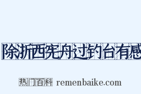 除浙西宪舟过钓台有感是什么意思的图片